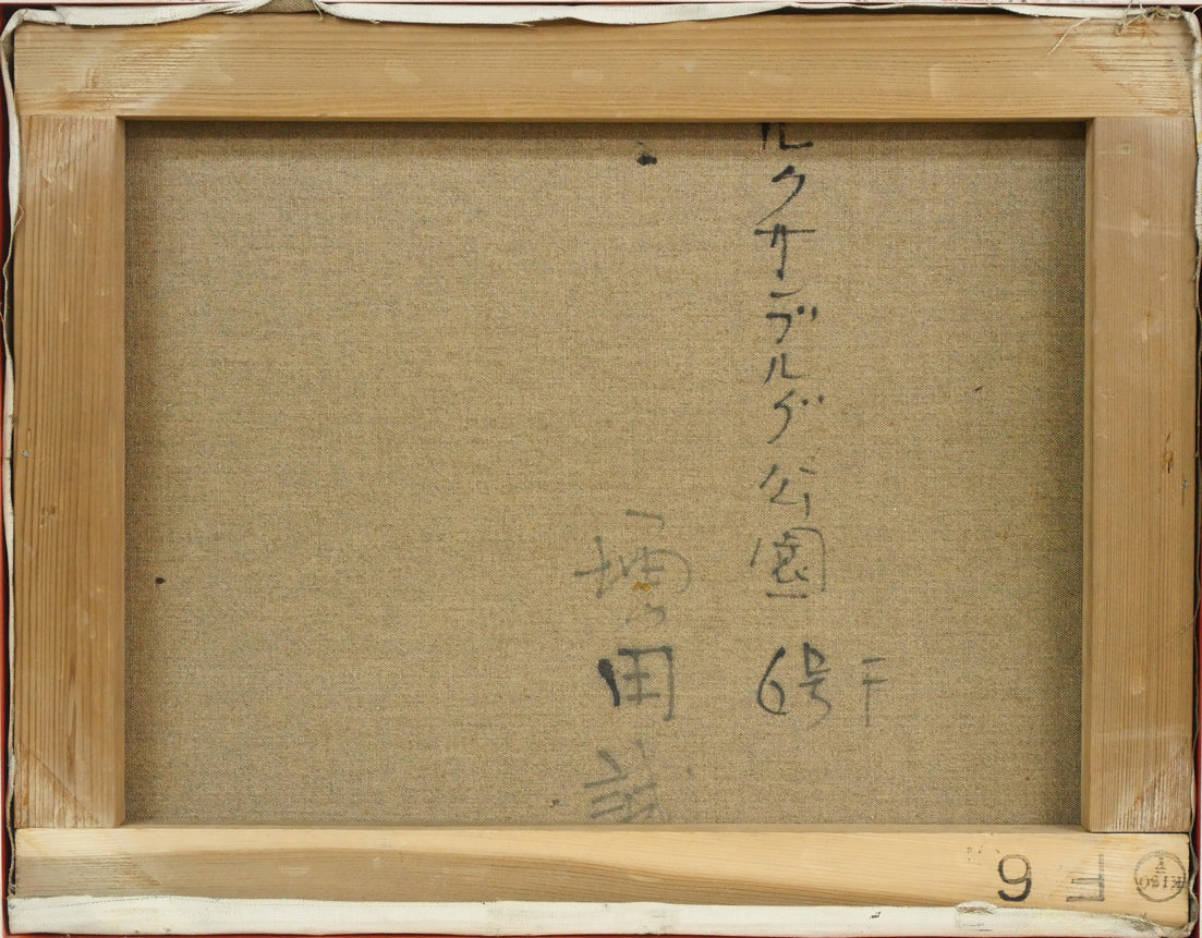 増田誠「ルクサンブルグ公園」油絵・F6号 キャンバス裏側画像