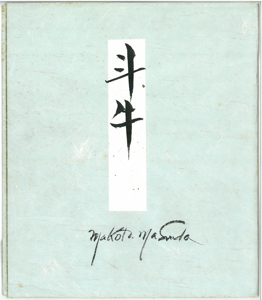 増田誠「斗牛(闘牛)」水彩画・色紙 共タトウ紙付き