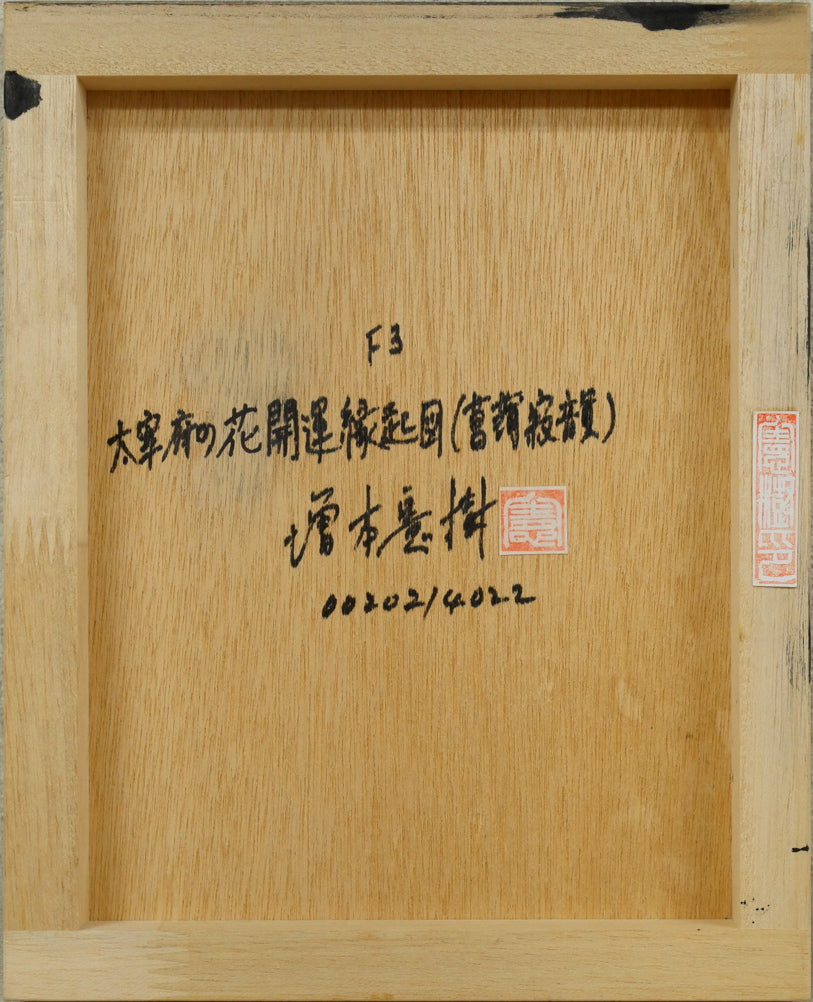 増本憲樹「大宰府の花開運縁起図(菖蒲寂韻)」油絵・F3号 作品裏側画像