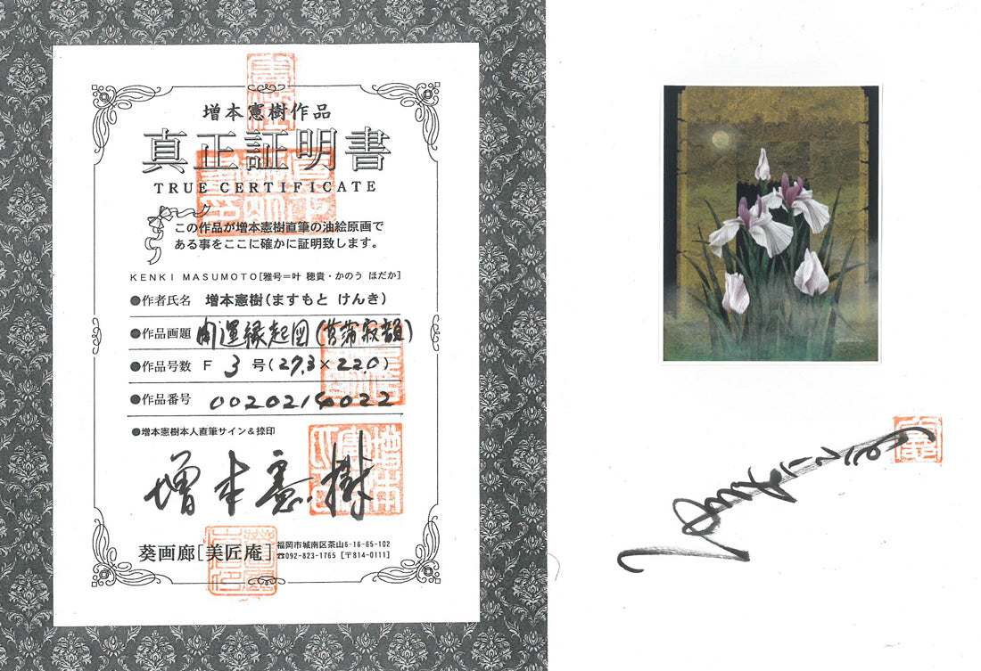 増本憲樹「大宰府の花開運縁起図(菖蒲寂韻)」油絵・F3号 作品添付資料1(真正証明書)