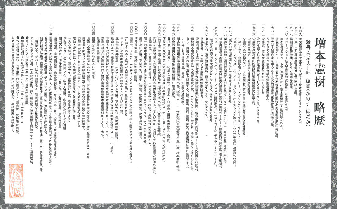 増本憲樹「大宰府の花開運縁起図(菖蒲寂韻)」油絵・F3号 作品添付資料2(作者略歴)