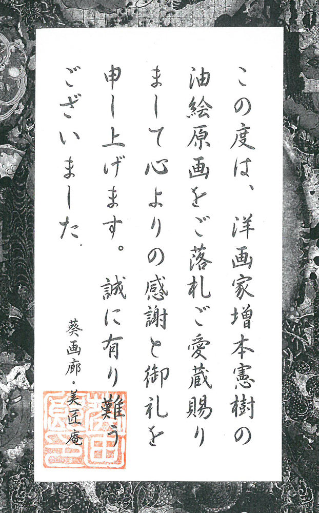 増本憲樹「大宰府の花開運縁起図(菖蒲寂韻)」油絵・F3号 作品添付資料3