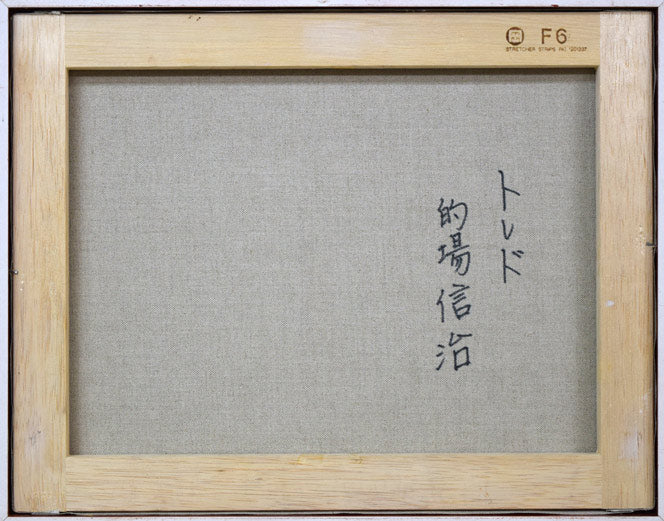 的場信治「トレド(スペイン)」油絵・F6号 キャンバス裏側画像