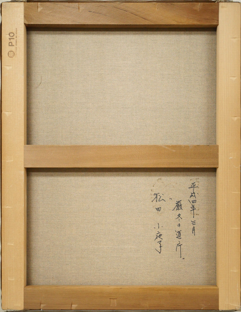 松田小夜子「厳冬の道庁」油絵・P10号 キャンバス裏側画像