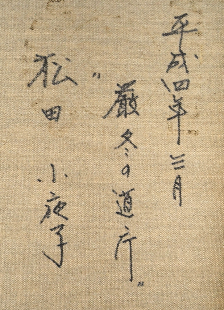 松田小夜子「厳冬の道庁」油絵・P10号 裏書き拡大画像