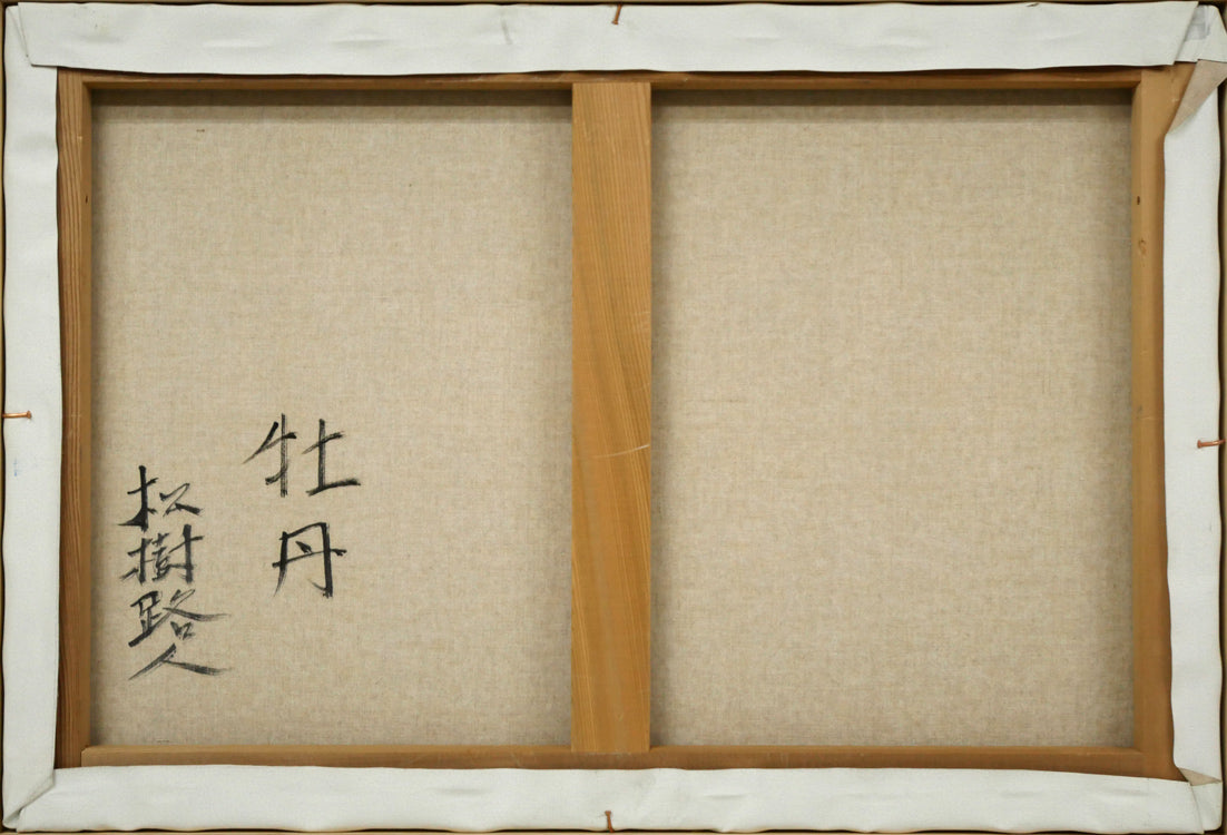 松樹路人「牡丹」油絵・M12号 キャンバス裏側画像