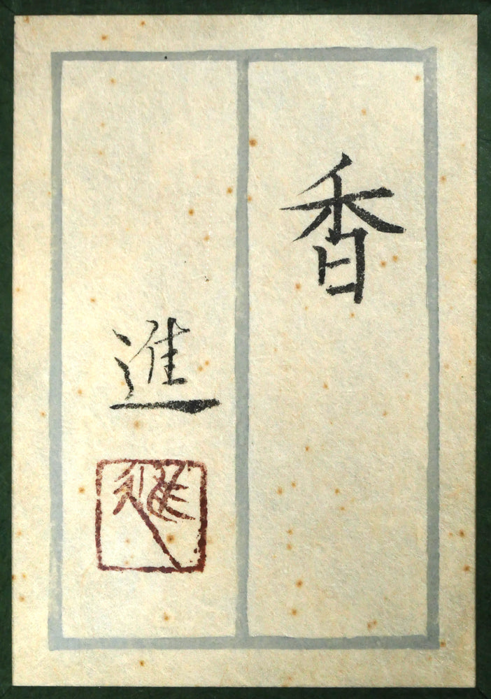 松本進「香」日本画・P12号 額裏拡大画像(共シール)