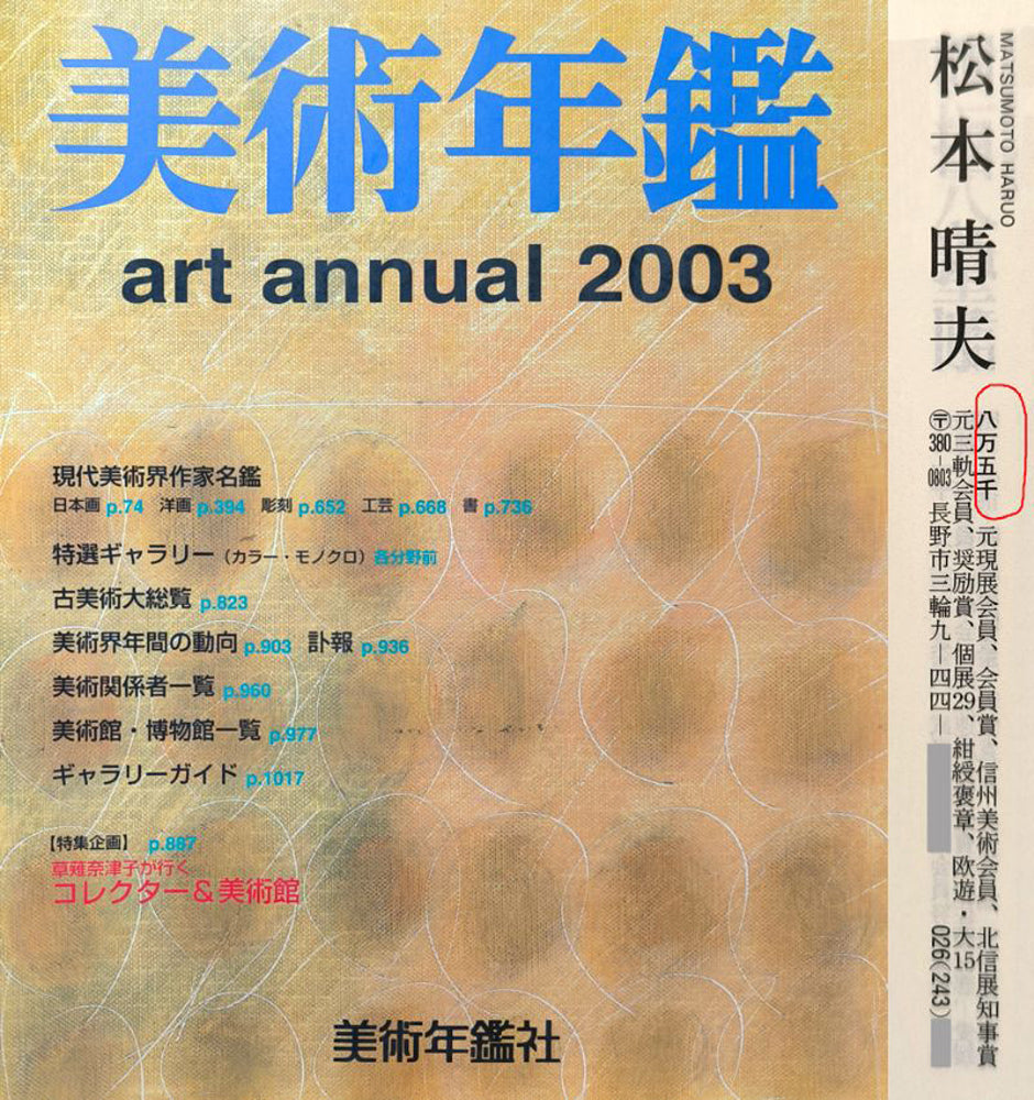松本晴夫「錦秋」油絵・M10号 2003年美術年鑑掲載内容