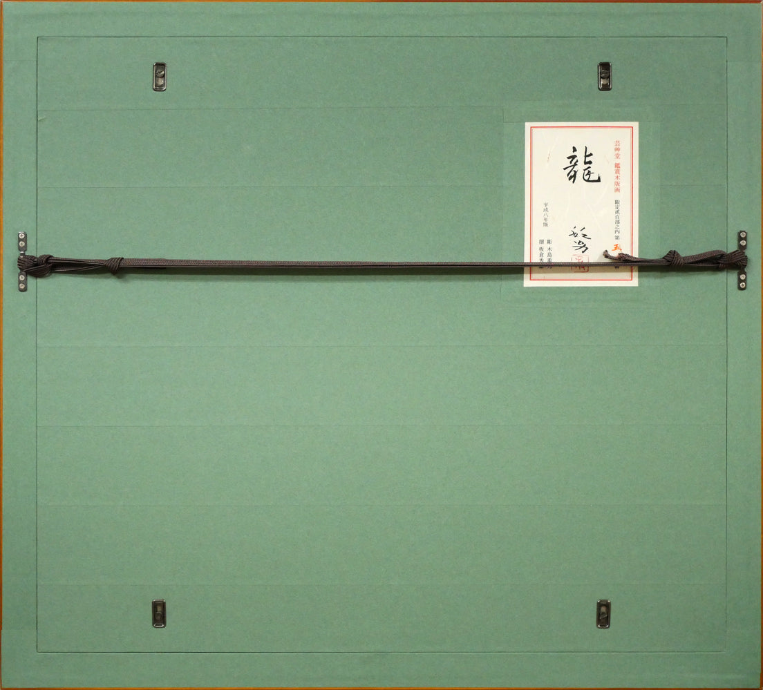 松尾敏男「龍」木版画 額縁裏側画像