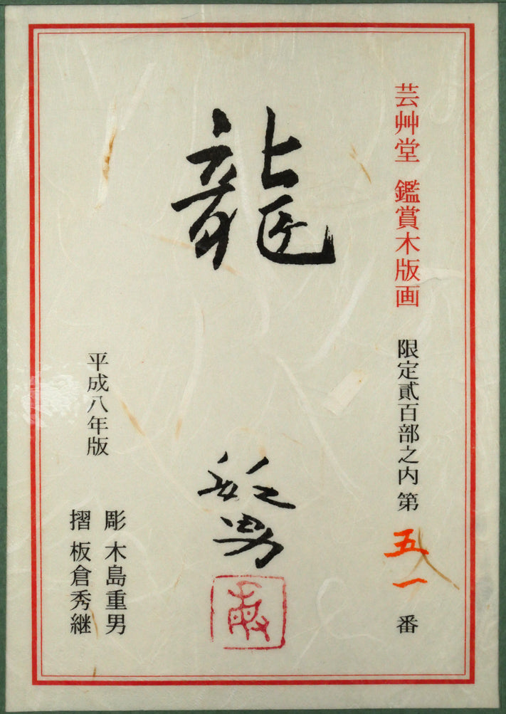 松尾敏男「龍」木版画 額裏拡大画像
