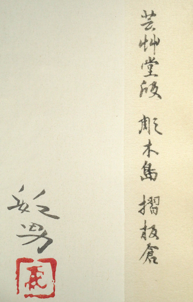 松尾敏男「龍」木版画 マージン部分拡大画像3