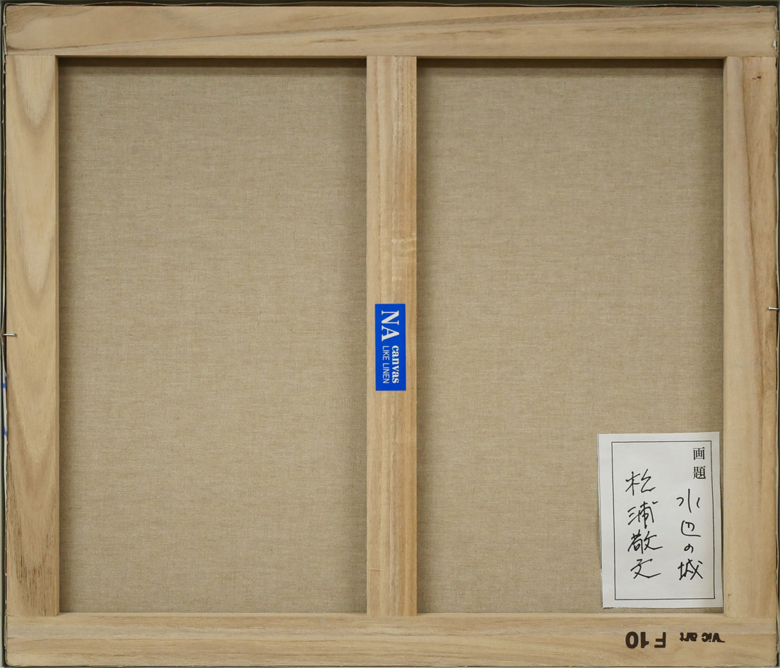 松浦敬文「水辺の城(馬九行く-うまくいく)」油絵・F10号 キャンバス裏側画像