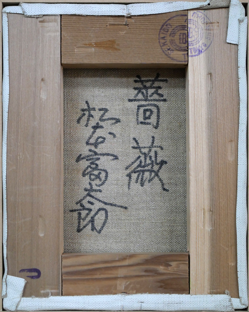 松本富太郎「薔薇」油絵・F0号 キャンバス裏側画像