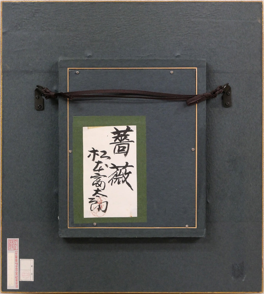 松本富太郎「薔薇」油絵・F0号 額縁裏側画像