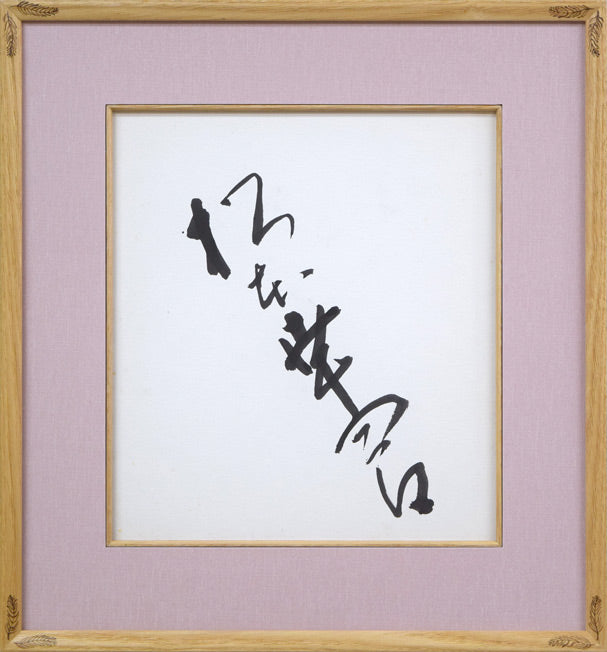 九代目松本幸四郎(元:二代目松本白鸚)直筆サイン色紙