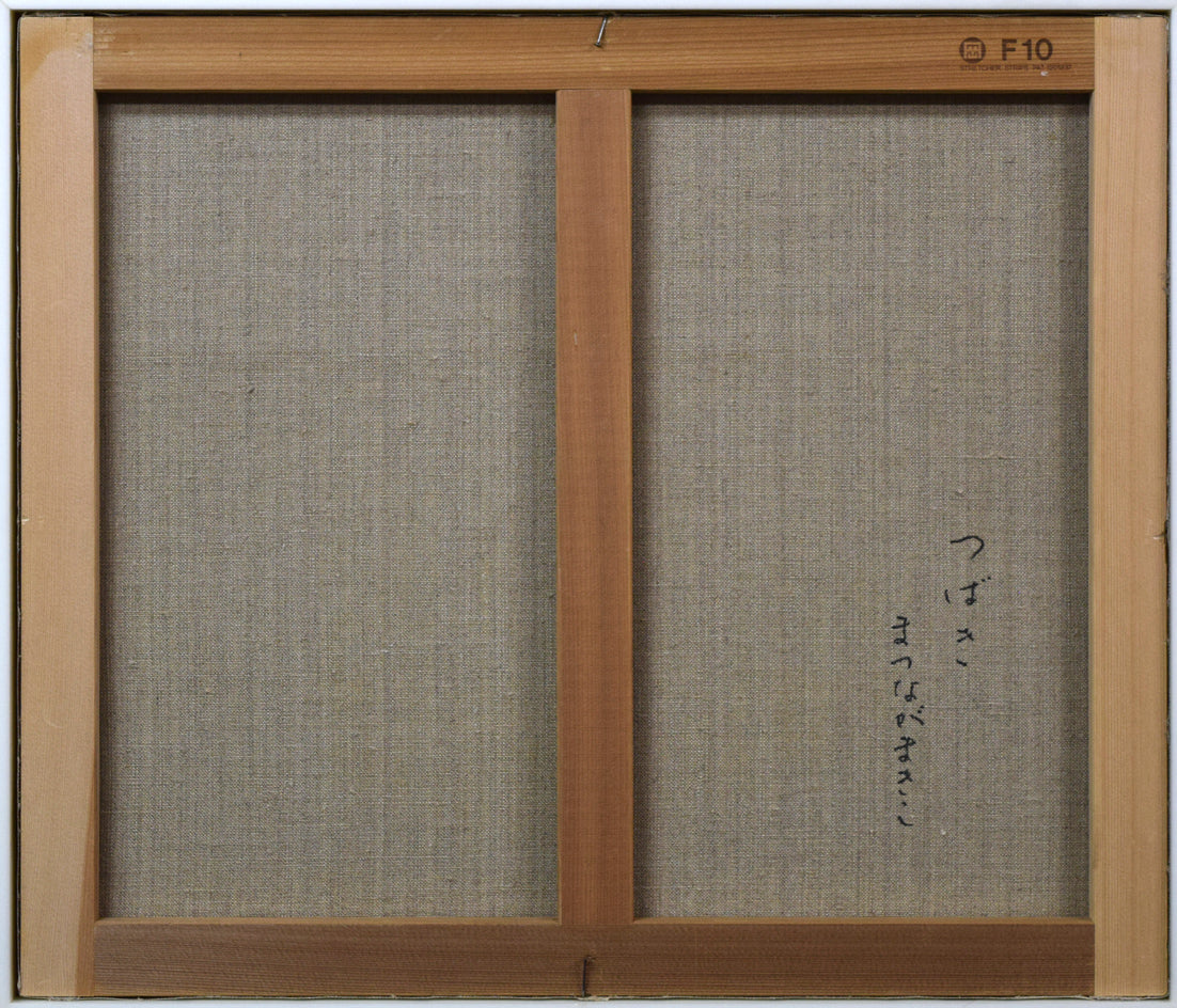 松永真樹子「つばき(椿)」油絵・F10号 キャンバス裏側画像