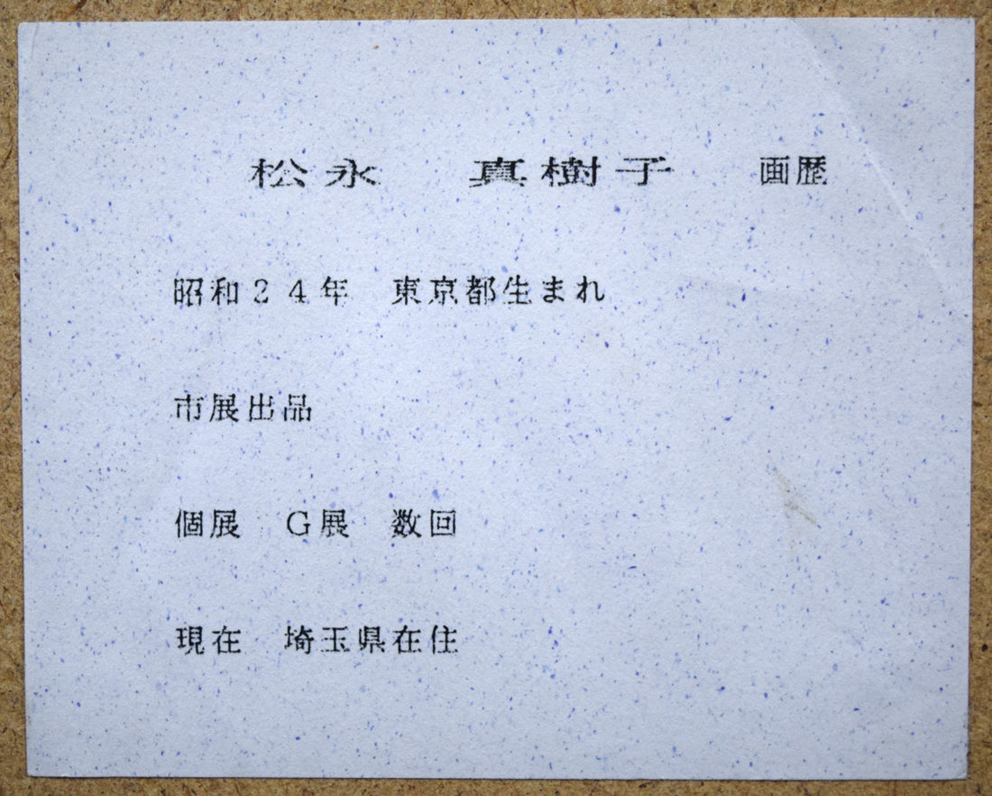 松永真樹子「つばき(椿)」油絵・F10号 額裏拡大画像(作者画歴)