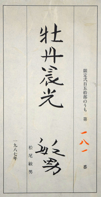 松尾敏男「牡丹晨光」木版画 額裏シール拡大画像