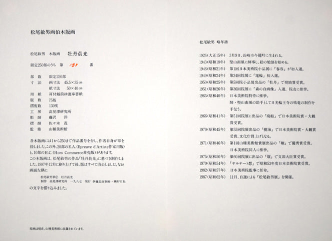 松尾敏男「牡丹晨光」木版画 付属資料