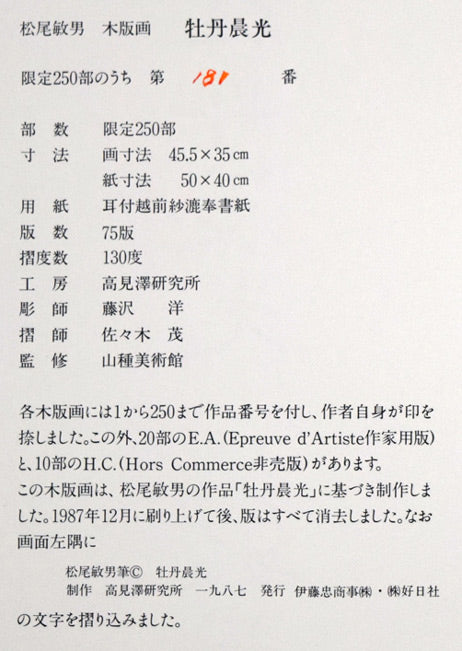 松尾敏男「牡丹晨光」木版画 付属資料拡大画像1