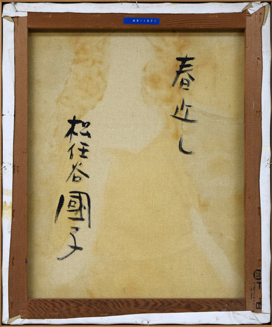 松任谷國子「春近し」油絵・F8号 キャンバス裏側画像
