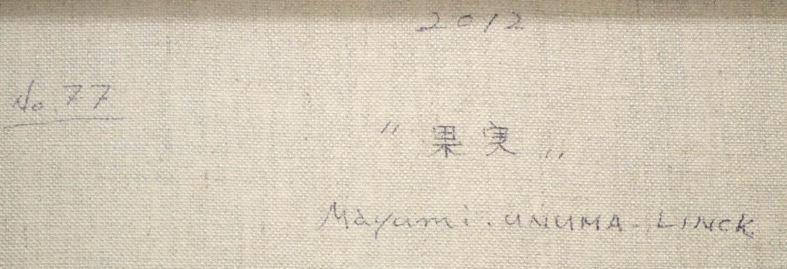 マユミ・ウヌマ・リンク(鵜沼真弓)「果実」油絵・F6号 裏書き拡大画像