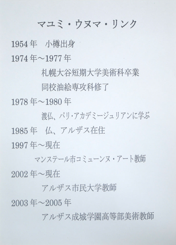 マユミ・ウヌマ・リンク(鵜沼真弓)「果実」油絵・F6号 プロフィール画像
