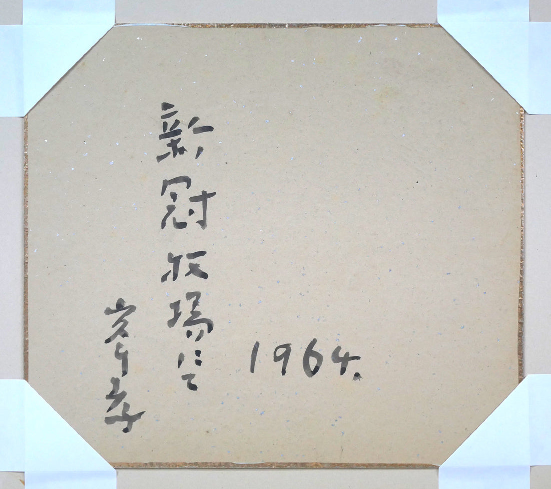 峯孝「新冠牧場にて(牛)」水彩画・色紙額装 作品裏側画像