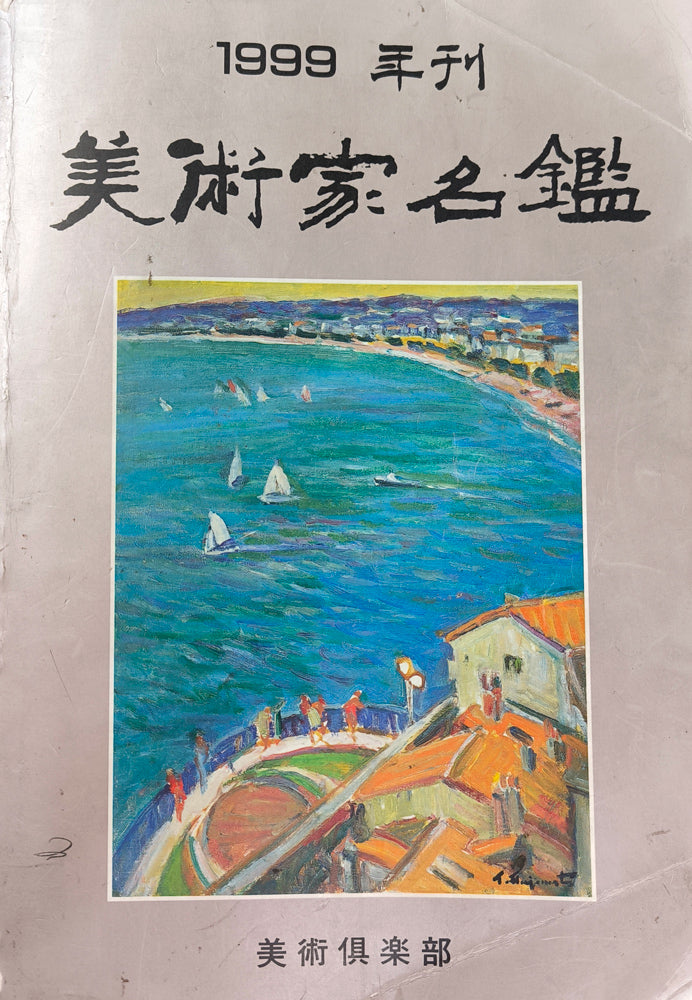 峯孝「新冠牧場にて(牛)」水彩画・色紙額装 1999年美術家名鑑表紙