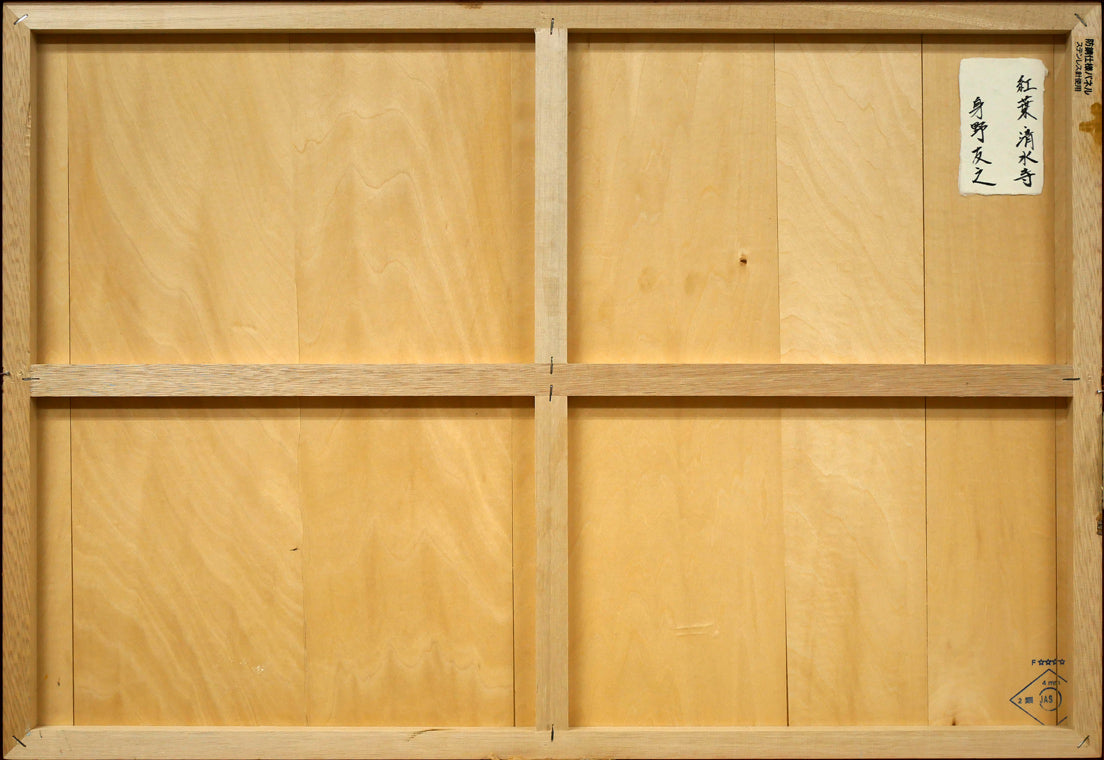 身野友之「紅葉・清水寺」油絵・M20号 作品裏側画像