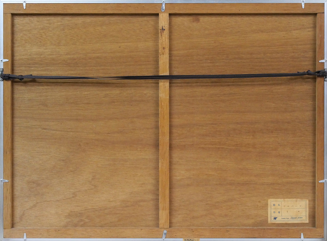 ジョアン ミロ(MIRO Joan)「プロバーブ」リトグラフ 額縁裏側画像