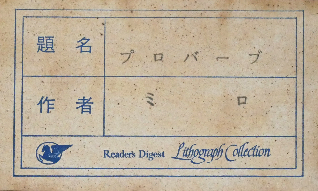 ジョアン ミロ(MIRO Joan)「プロバーブ」リトグラフ 額裏シール拡大画像