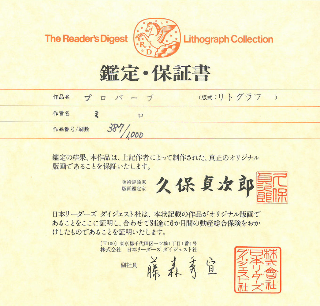 ジョアン ミロ(MIRO Joan)「プロバーブ」リトグラフ 作品鑑定・保証書画像1