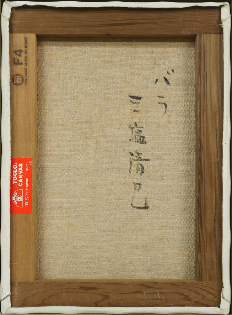 三塩清巳「バラ」油絵・F4号 キャンバス裏側画像