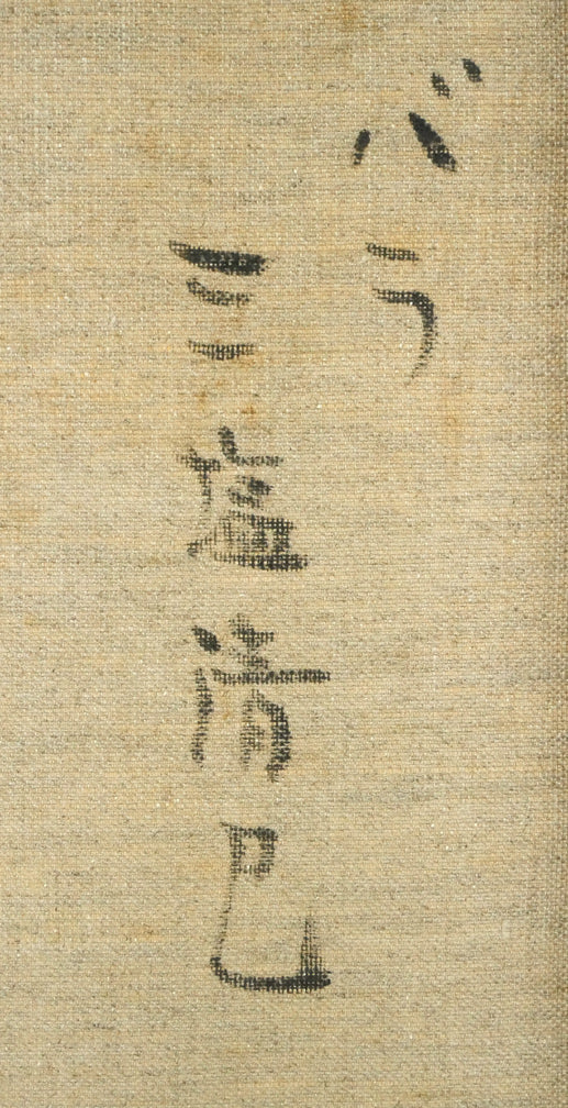 三塩清巳「バラ」油絵・F4号 裏書き拡大画像