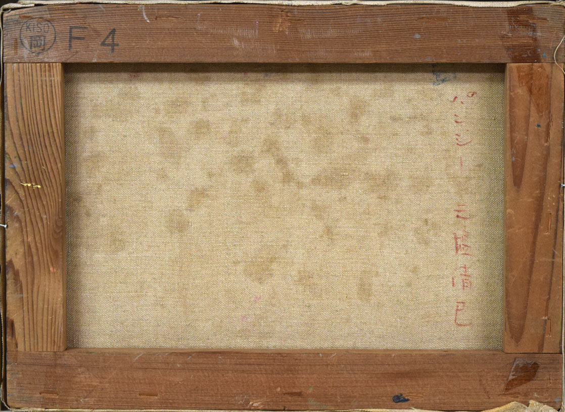 三塩清巳「パンジー」油絵・F4号 キャンバス裏側画像