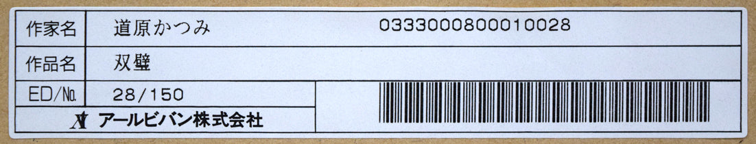 道原かつみ「双璧(銀河英雄伝説)」ミクスドメディア版画 額裏シール拡大画像2