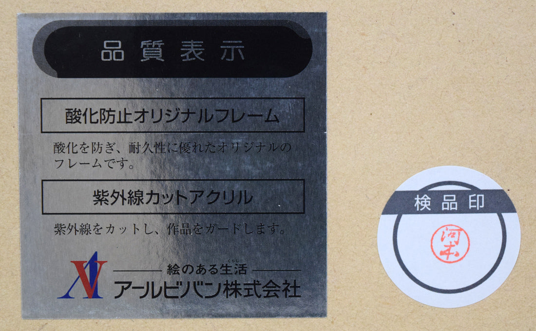 道原かつみ「双璧(銀河英雄伝説)」ミクスドメディア版画 額裏シール拡大画像1