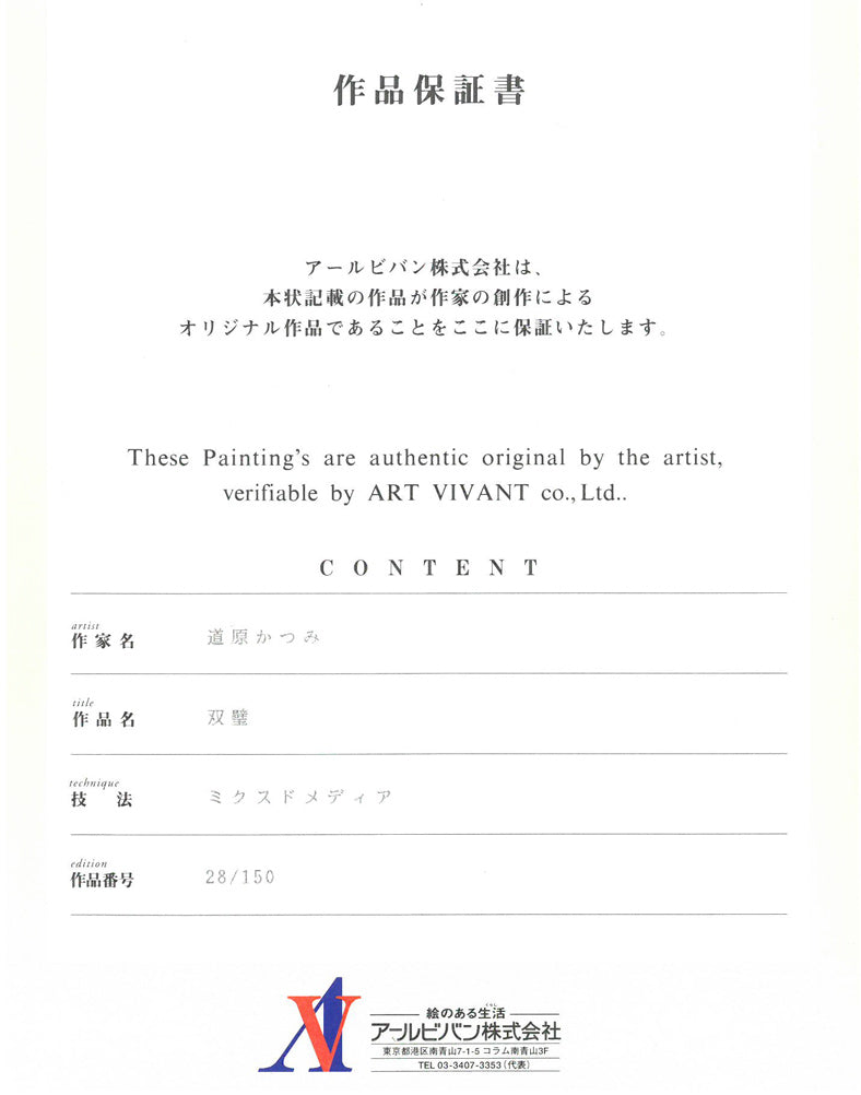 道原かつみ「双璧(銀河英雄伝説)」ミクスドメディア版画 作品保証書