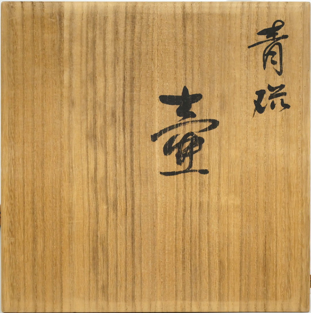 三浦小平二「青磁壺」共箱 箱書き表画像