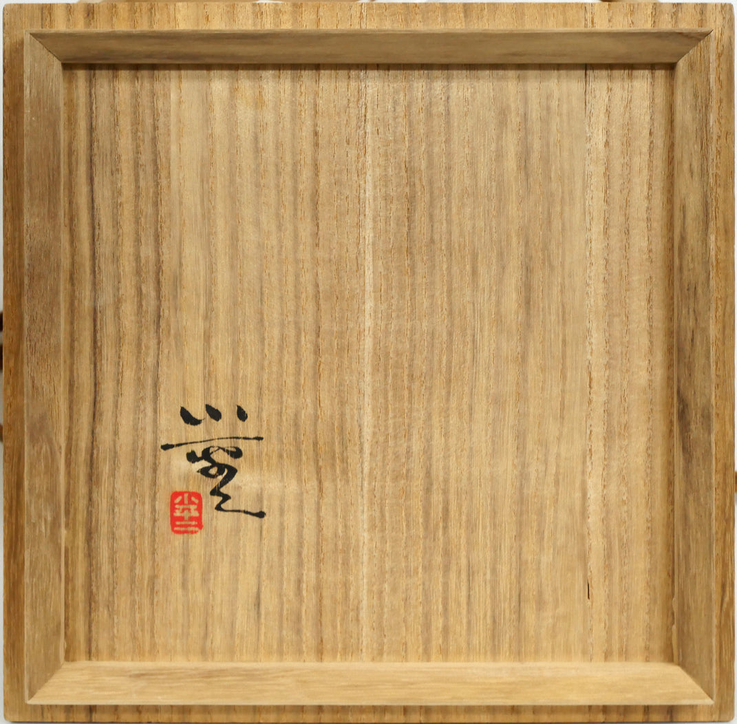 三浦小平二「青磁壺」共箱 箱書き裏画像