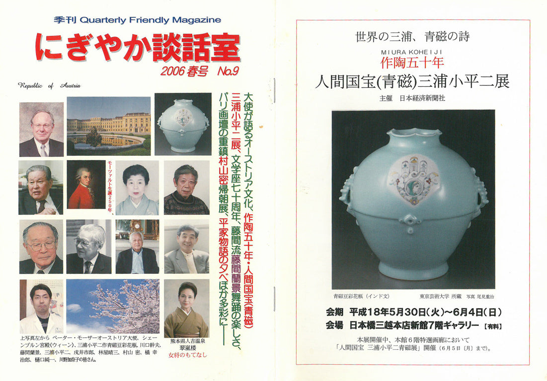 三浦小平二「青磁壺」共箱 付属資料