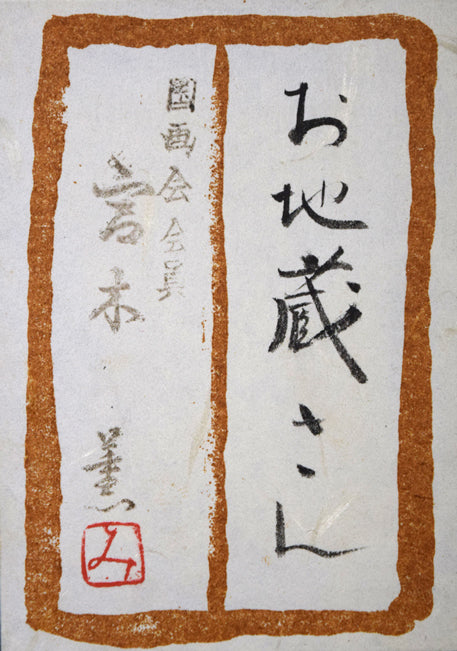 宮木薫「お地蔵さん」グワッシュ(水彩)・F6号 共シール画像