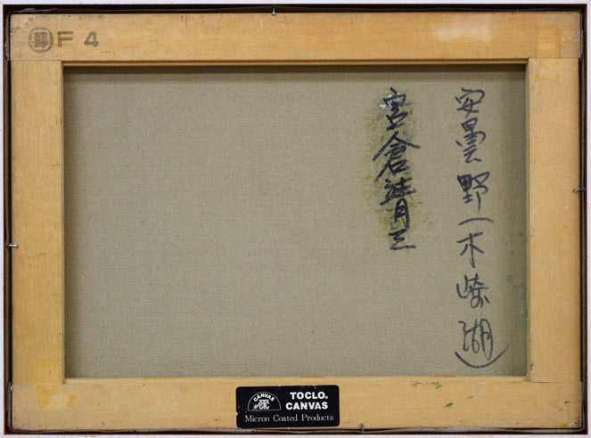 宮倉靖三「安曇野(木崎湖・長野県)」油絵・F4号 キャンバス裏側画像