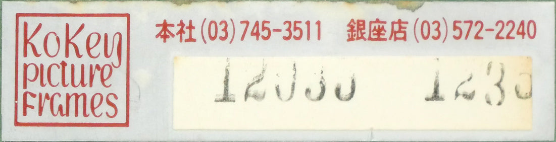 宮永岳彦「燗」油絵・SM 額裏拡大画像(古径額縁)