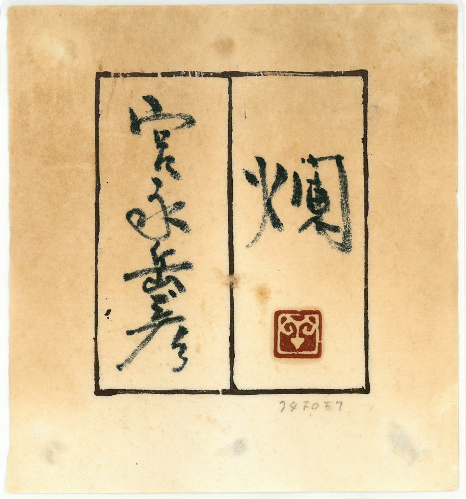 宮永岳彦「燗」油絵・SM 共シール付き