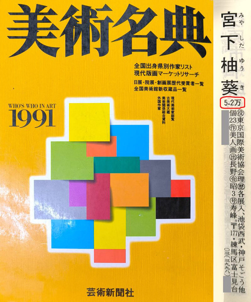 宮下柚葵「折づる」日本画・F10号 美術名典1991年掲載内容