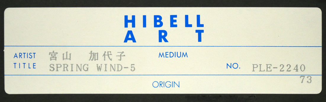 宮山加代子「SPRING WIND-5」木版画 額裏シール拡大画像