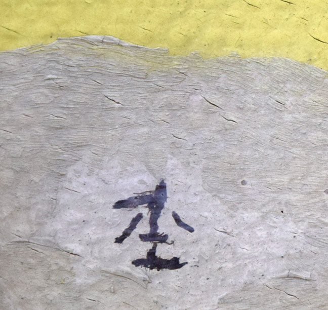 杢田たけを「田園」油絵・F6号 サイン拡大画像