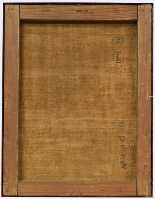 杢田たけを「田園」油絵・F6号 キャンバス裏側画像